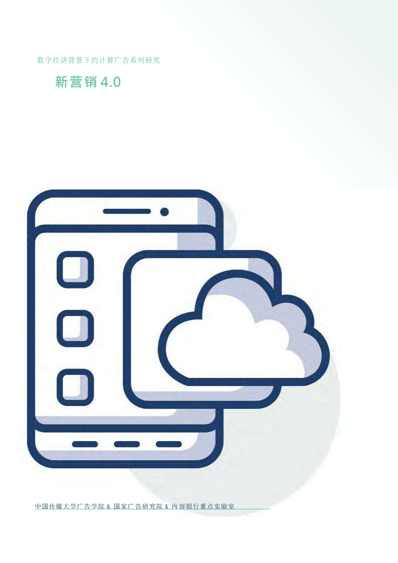 新营销4.0：新营销，云时代