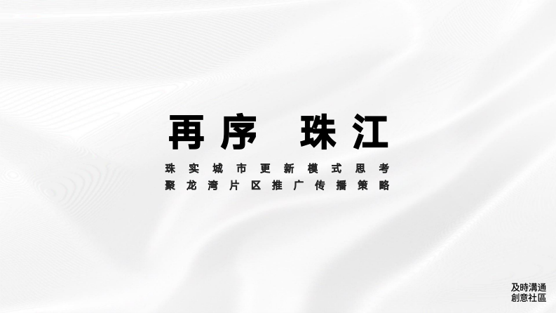 珠实城市更新模式思考-广州聚龙湾片区推广传播策略