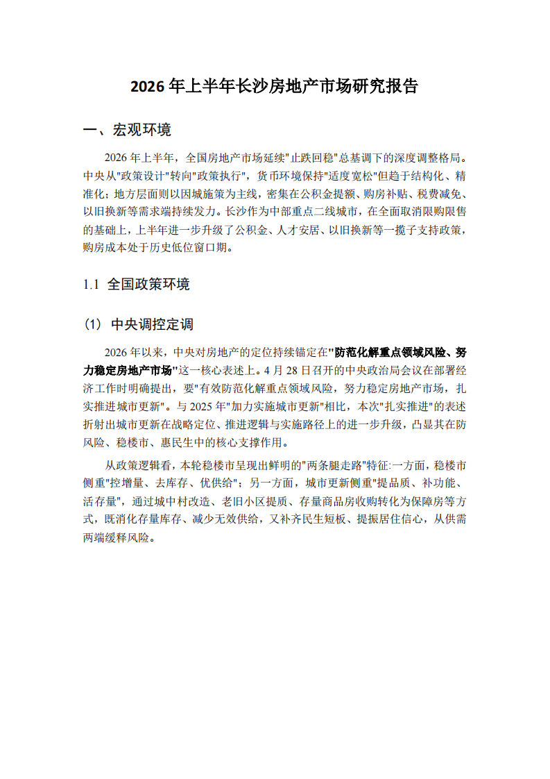 2026年上半年长沙房地产市场研究报告