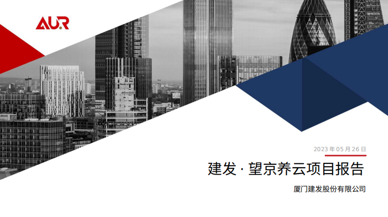 建发·望京养云项目报告