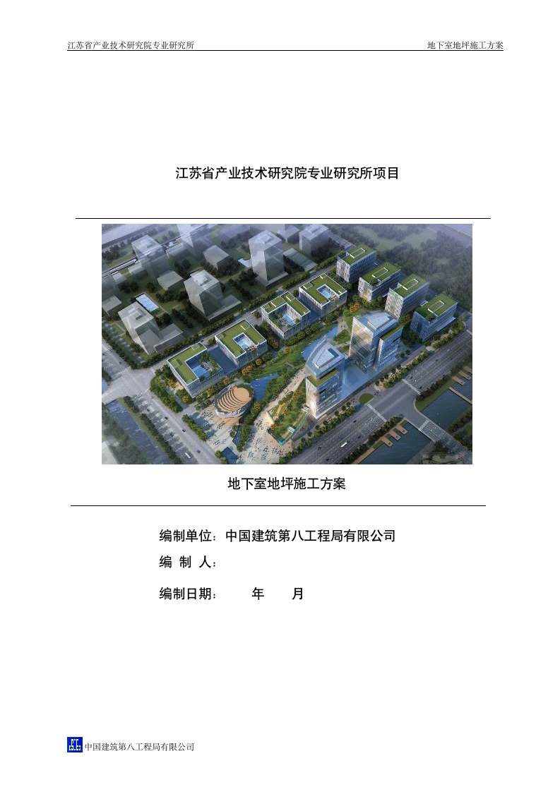中建地下室地坪施工方案
