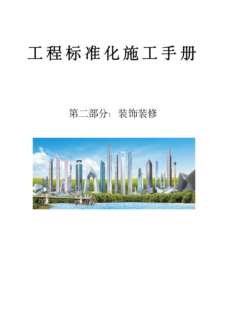 装饰装修工程标准化施工手册