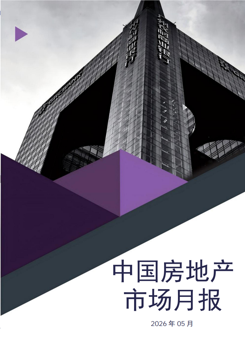 2026年5月中国房地产市场月报