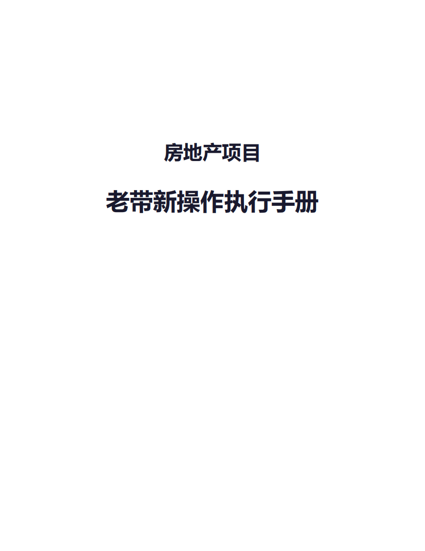 房地产项目老带新操作执行手册