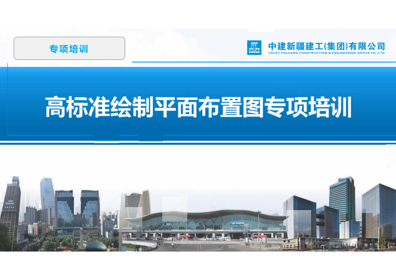高标准绘制平面布置图专项培训