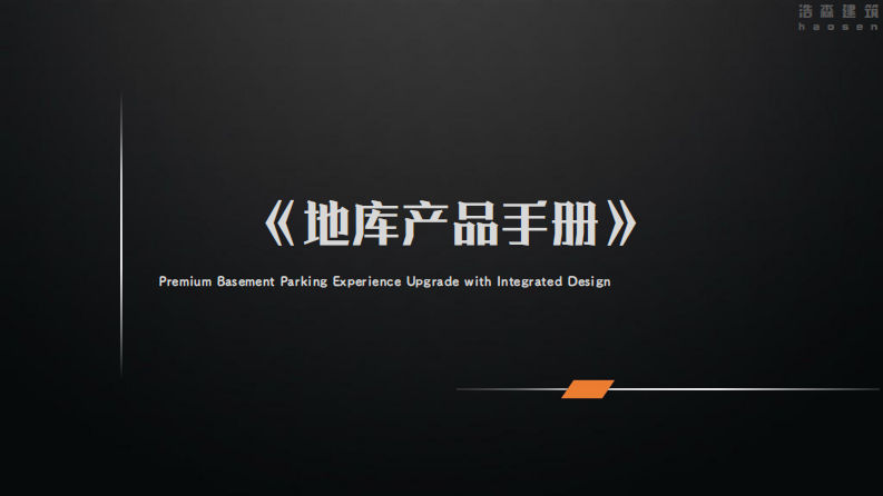 好房子地下车库产品力提升手册