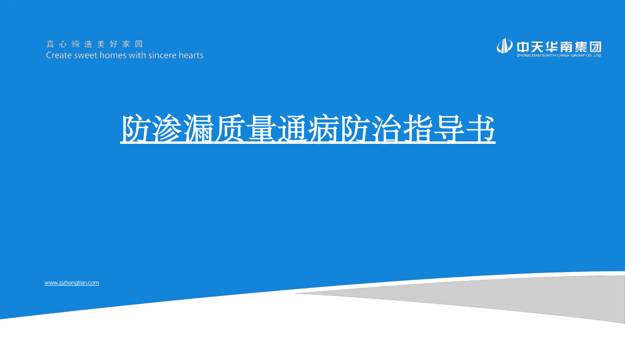 防渗漏质量通病防治指导书