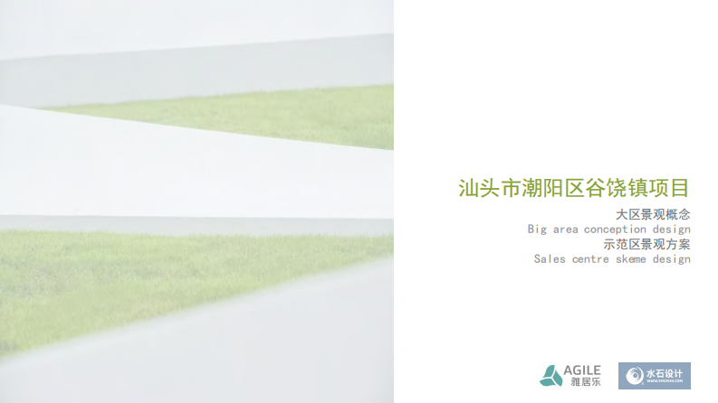 汕头市潮阳区谷饶镇项目示范区景观方案