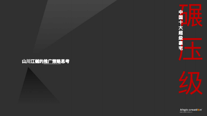 南京金基山川江樾推广策略思考