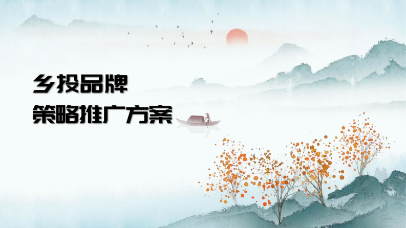 乡村振兴乡投品牌策略推广方案