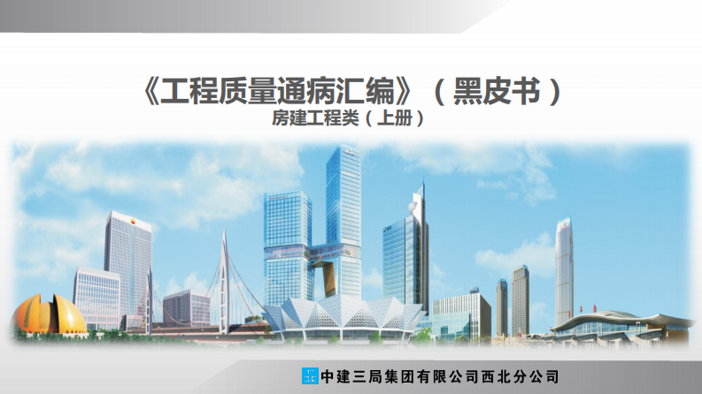 房建工程质量通病汇编黑皮书