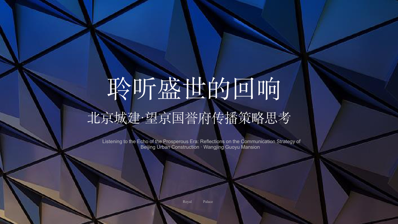 北京城建·望京国誉府传播策略思考