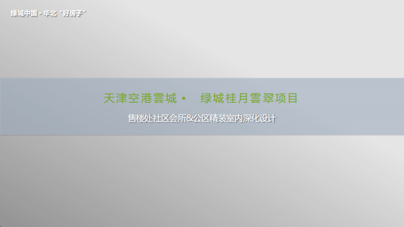 天津绿城桂月云翠项目售楼处社区会所&公区精装室内深化设计