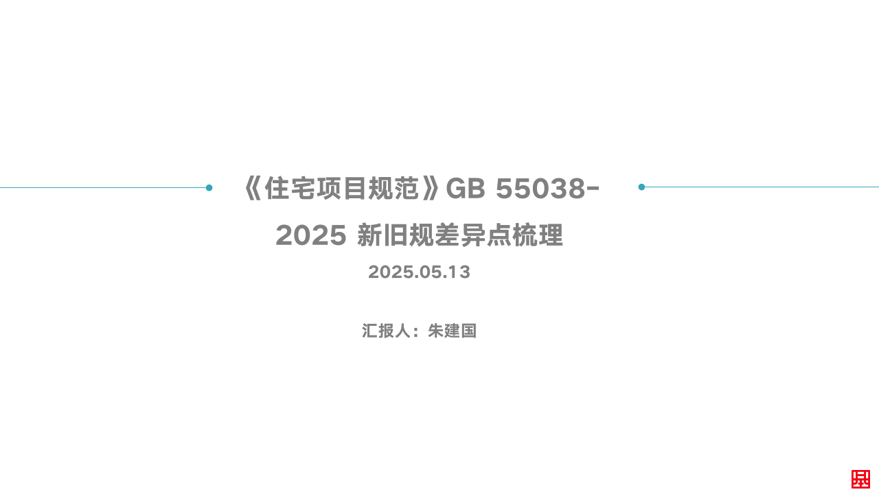 住建部《住宅项目规范》GB 55038-2025新旧规差异点梳理