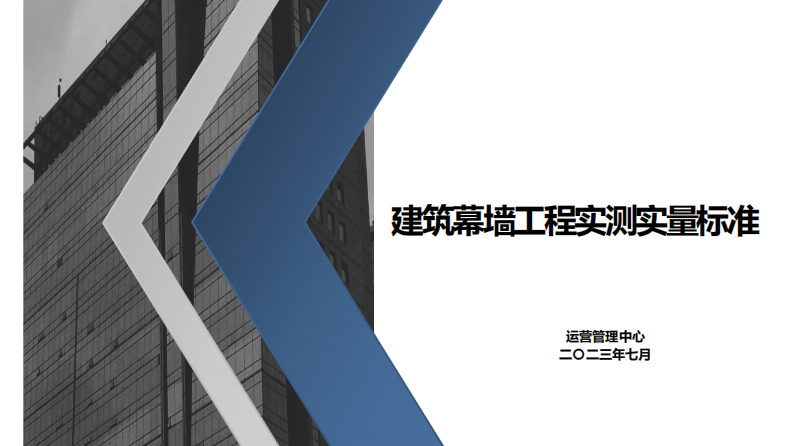 建筑幕墙工程实测实量标准