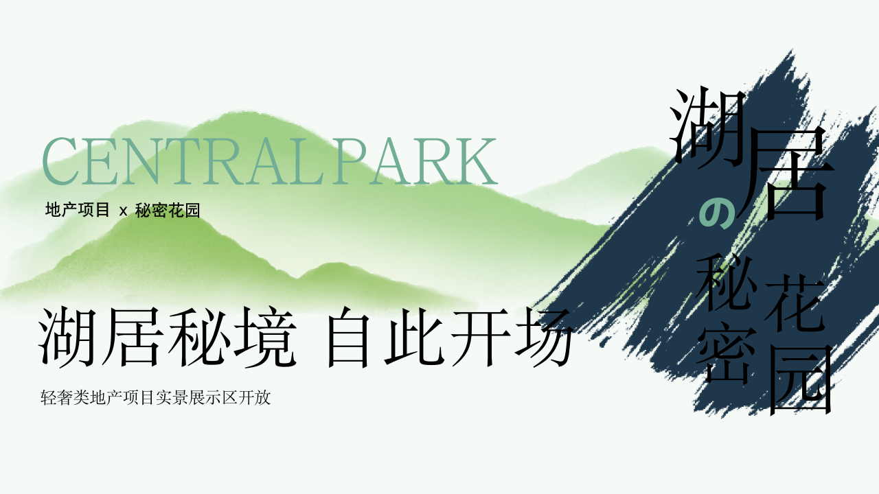地产项目实景展示区开放活动策划案（湖居秘境·自此开场）