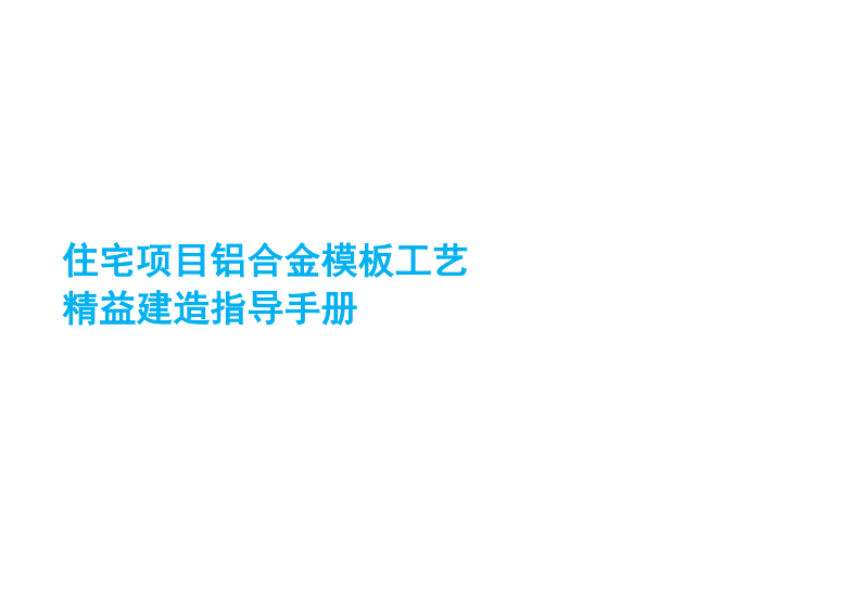 住宅项目铝合金模板工艺精益建造指导手册