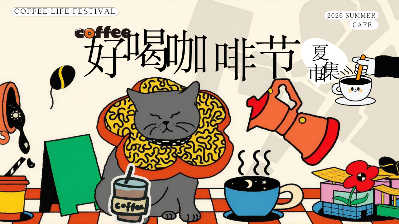 商场地产景区去班味市集草坪派对活动策划方案（好喝咖啡节主题）