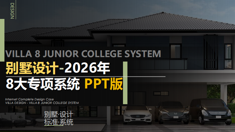 别墅设计-2026年8大专项系统