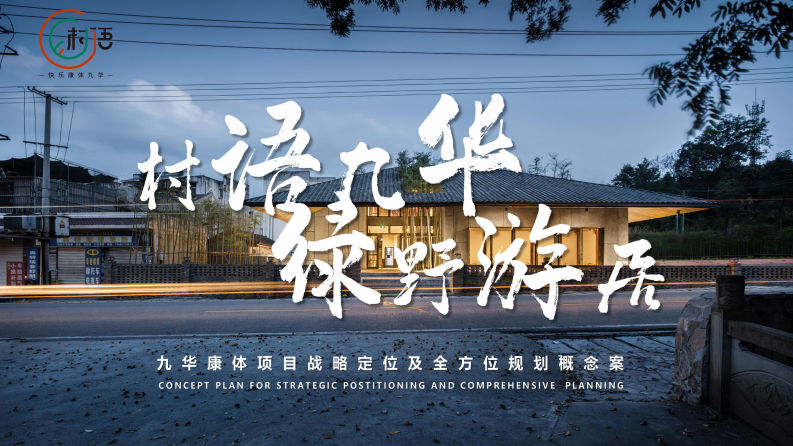 九华康体项目战略定位及全方位规划概念案
