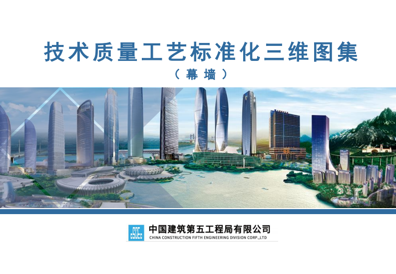 幕墙工程技术质量工艺标准化三维图集