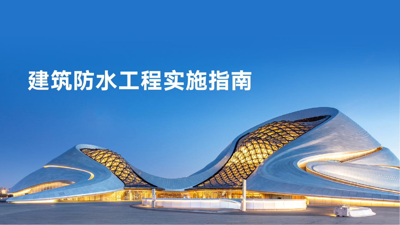 建筑防水工程实施指南
