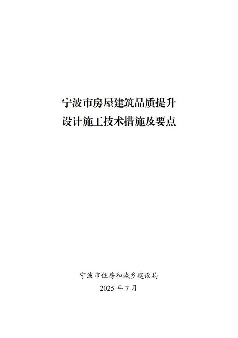 房建品质提升设计施工技术措施及要点