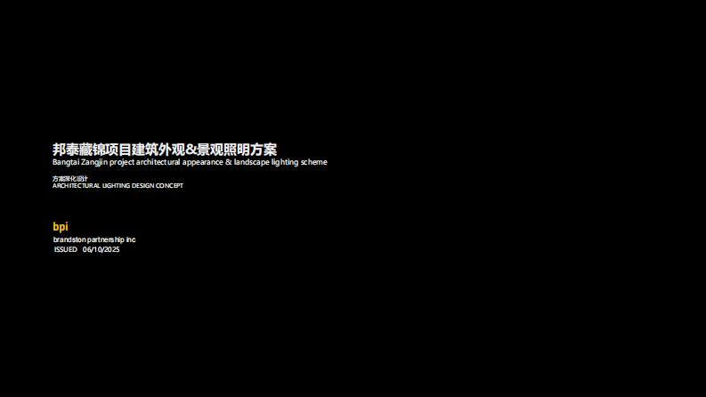 邦泰藏锦项目建筑外观&景观照明方案