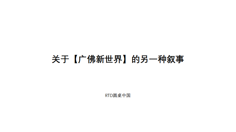 广佛新世界庄园别墅洋房年度推广策略