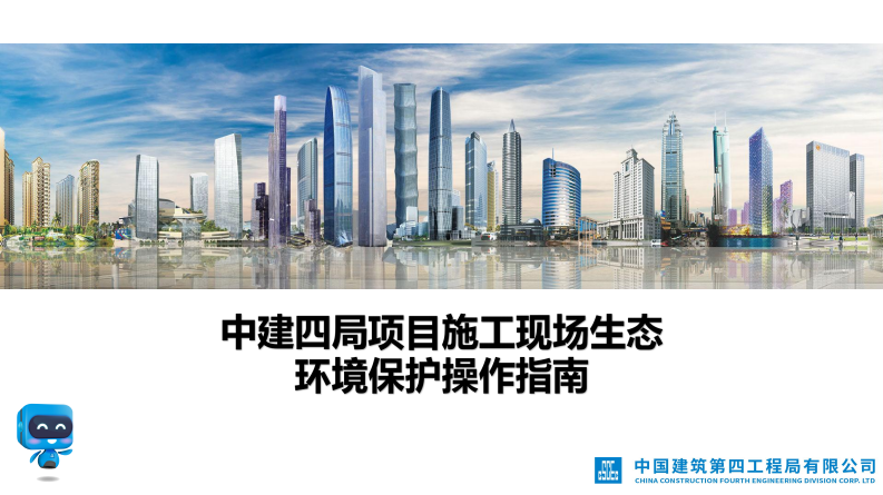 建筑项目施工现场生态环境保护操作指南