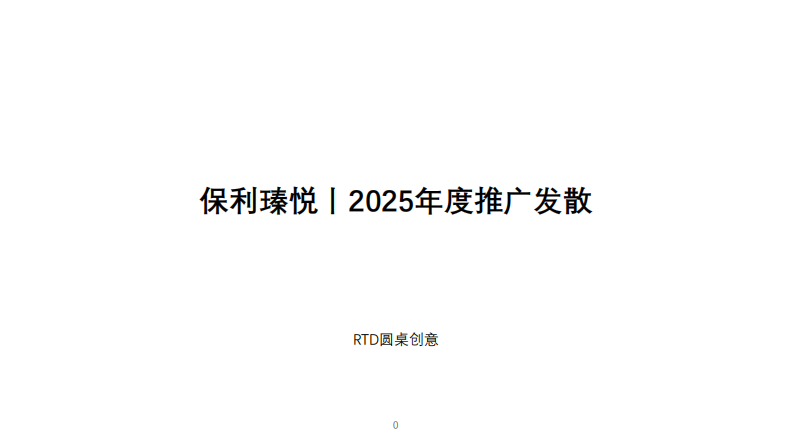 中山保利瑧悦年度推广案
