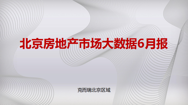 2026年6月北京房地产市场大数据报告