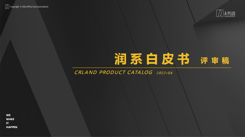 华润置地润系产品线白皮书