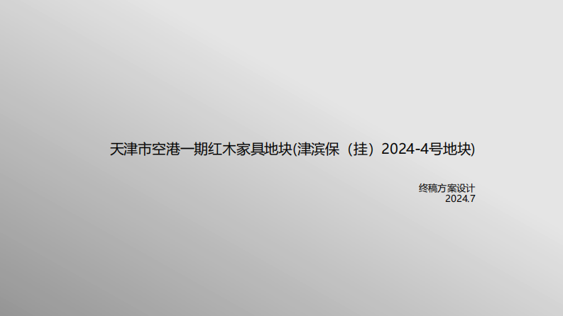 天津市空港一期津滨保（挂）地块规划设计方案