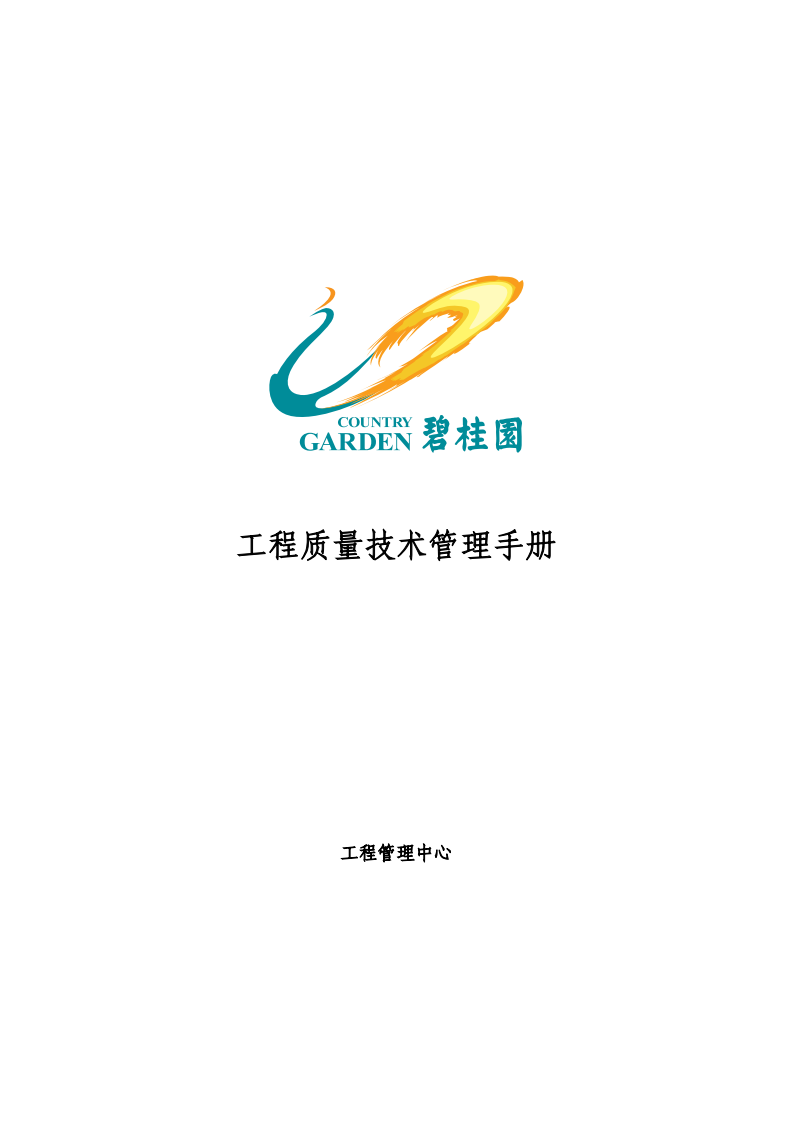 工程质量技术管理手册