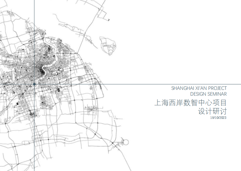 上海西岸数智中心项目设计研讨