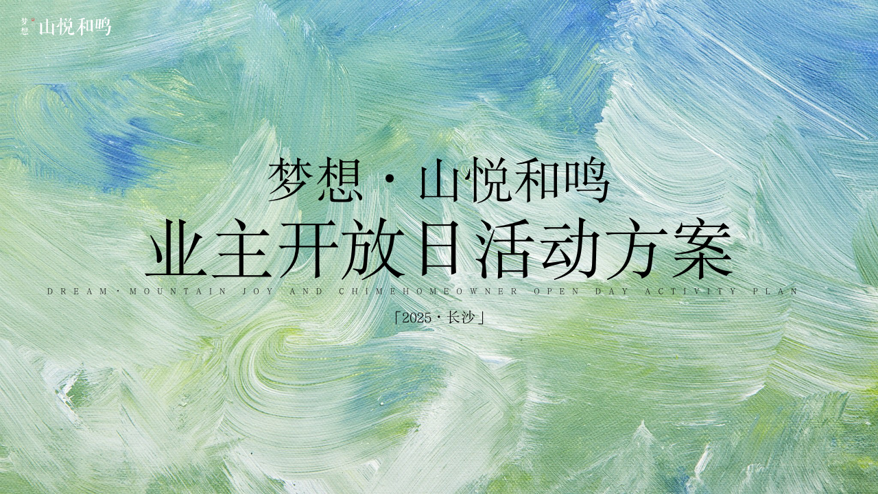 梦想·山悦和鸣业主开放日活动策划方案