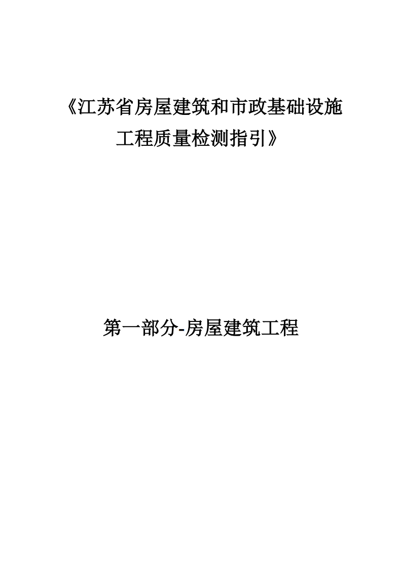 工程质量检测指引