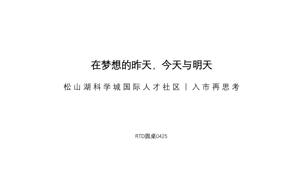 松山湖科学城国际人才社区推广
