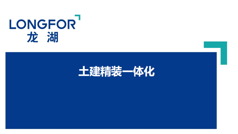 土建精装一体化施工指南