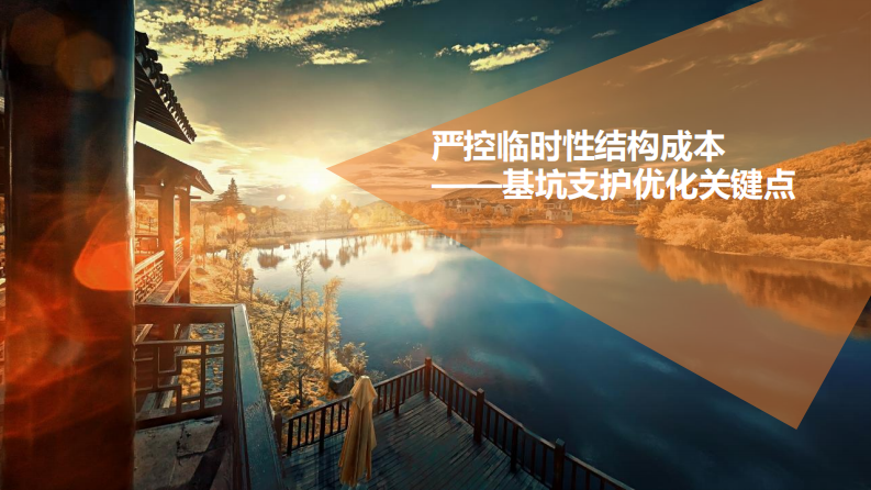 严控临时性结构成本—基坑支护优化关键点