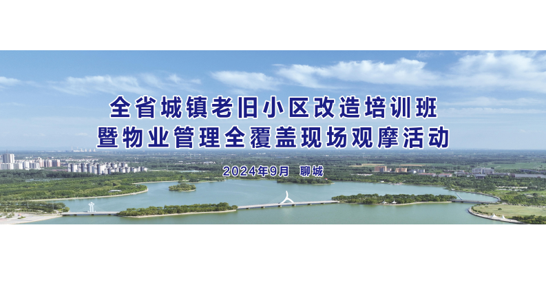 城镇老旧小区改造技术标准宣贯及重点条文讲解