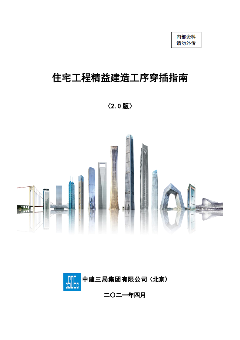 住宅工程精益建造工序穿插指南