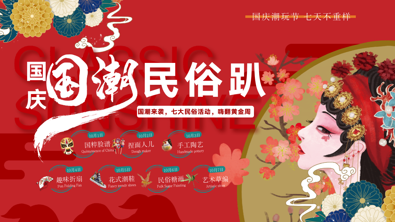 商业地产国庆节国潮民俗趴活动策划方案（国庆潮玩节 七天不重样主题）