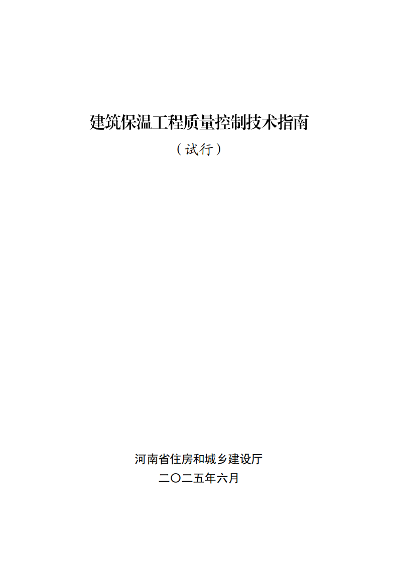 建筑保温工程质量控制技术指南