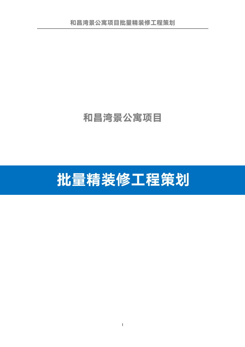 公寓项目批量精装修工程策划