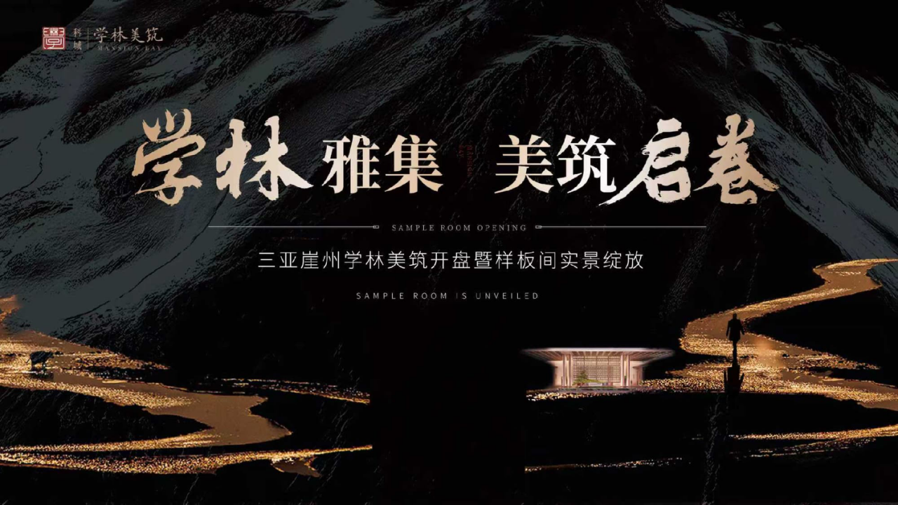 地产项目黑金奢华开盘活动策划方案