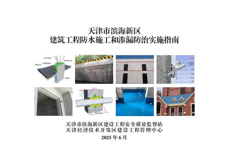 建筑工程防水施工和渗漏防治实施指南