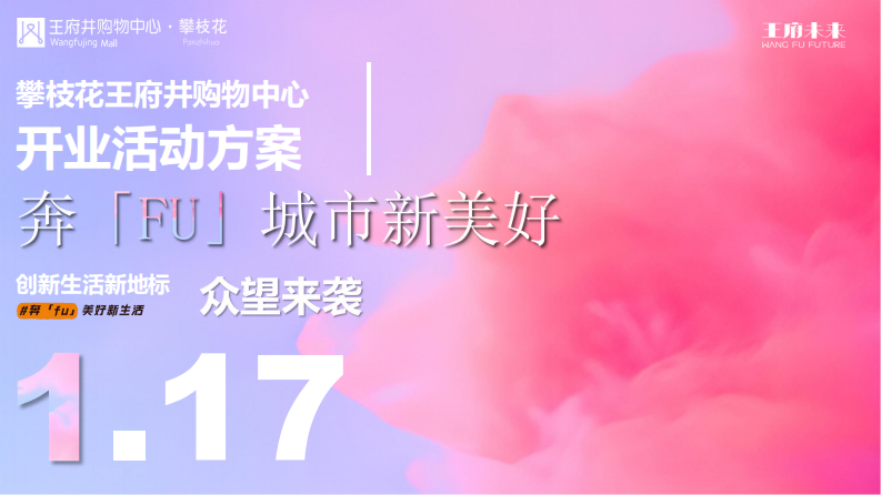 攀枝花王府井购物中心开业活动方案