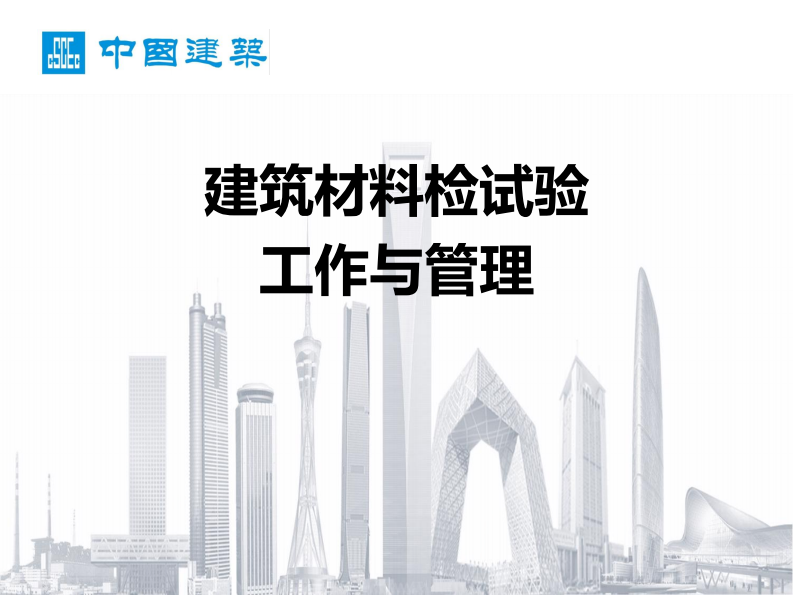 建筑材料检试验工作与管理